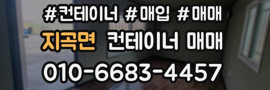 지곡면 컨테이너 매매