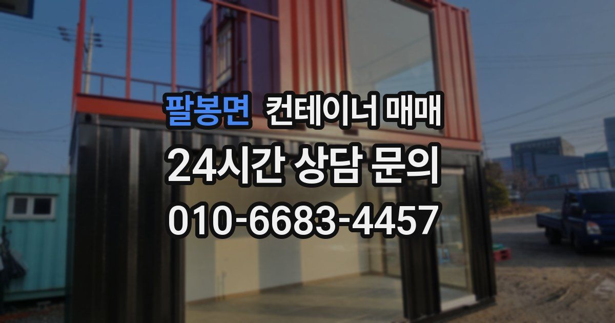 팔봉면 컨테이너 매매