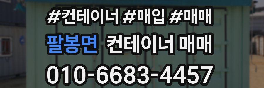 팔봉면 컨테이너 매매