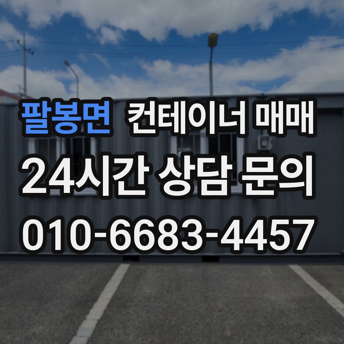 팔봉면 컨테이너 매매