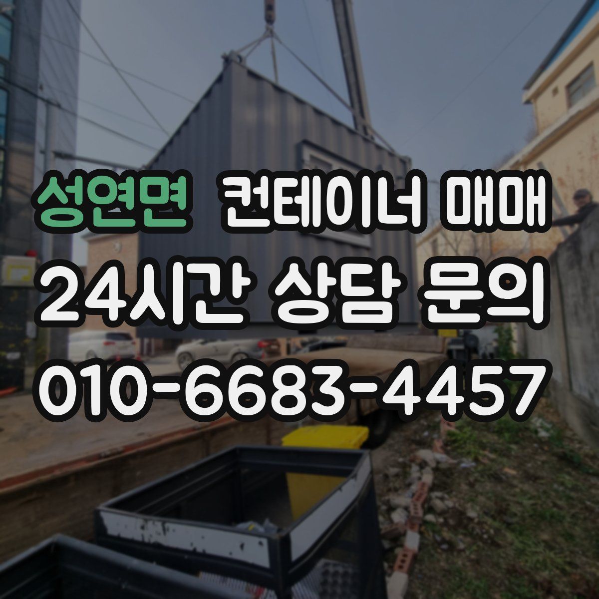 성연면 컨테이너 매매