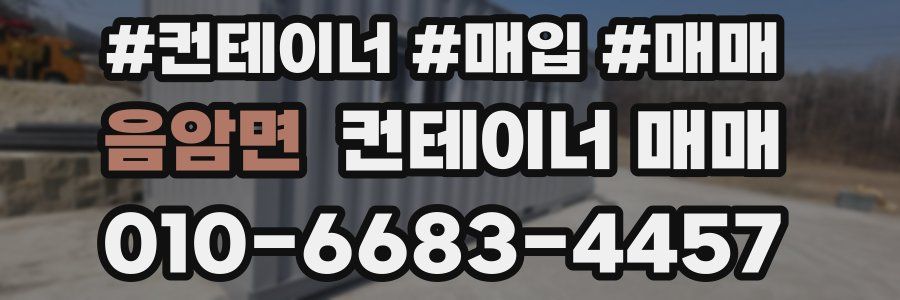 음암면 컨테이너 매매