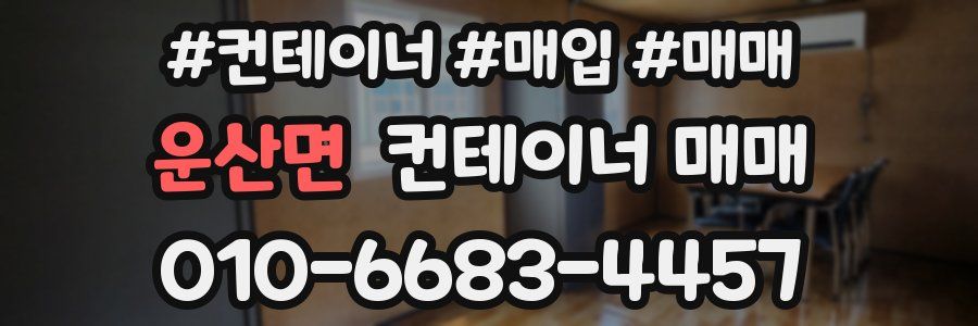 운산면 컨테이너 매매