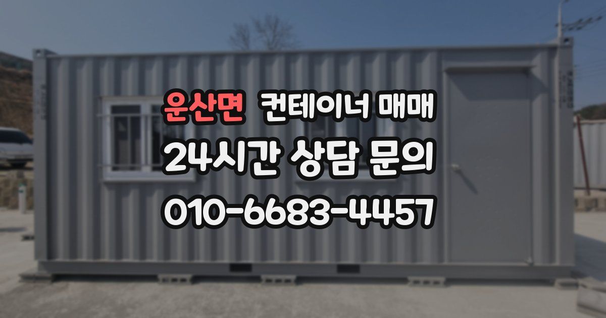 운산면 컨테이너 매매