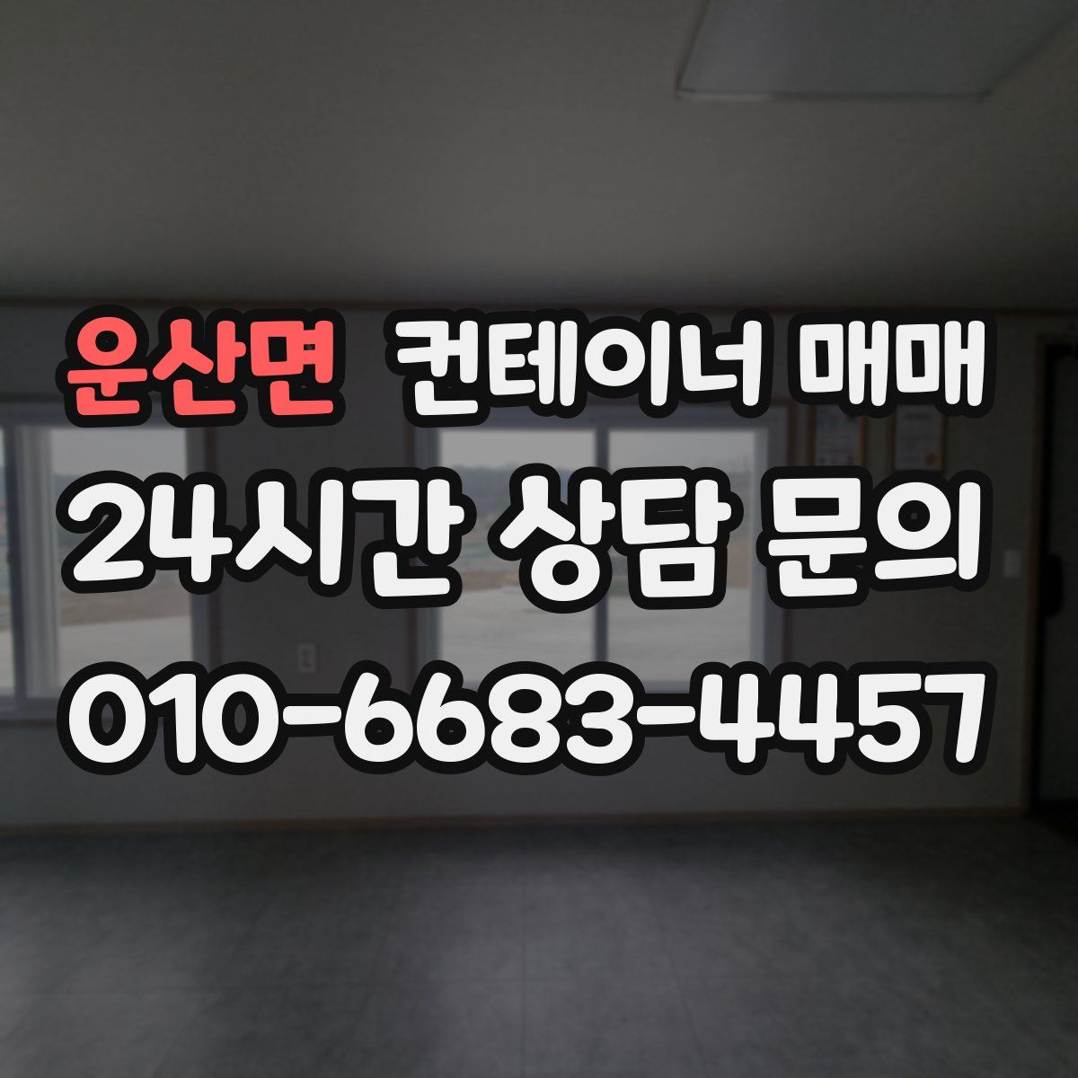 운산면 컨테이너 매매