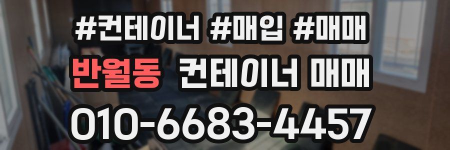 반월동 컨테이너 매매