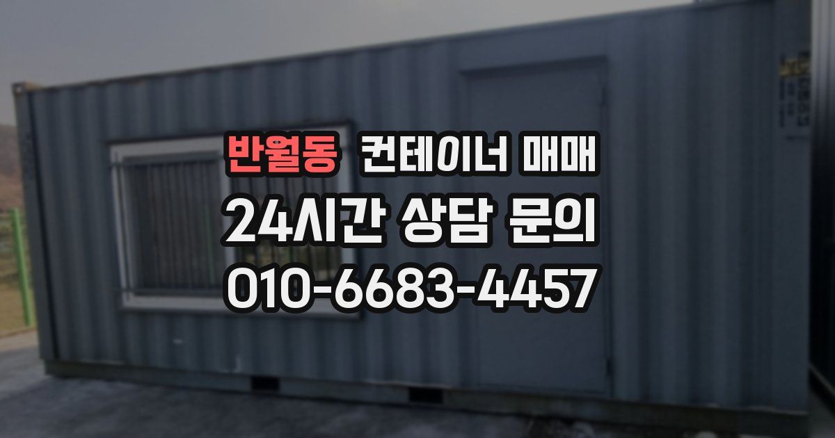 반월동 컨테이너 매매