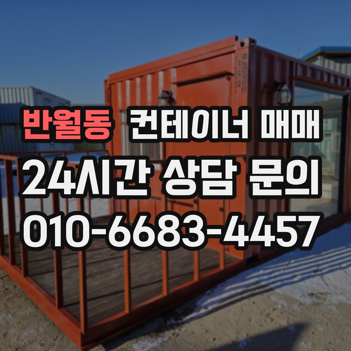 반월동 컨테이너 매매