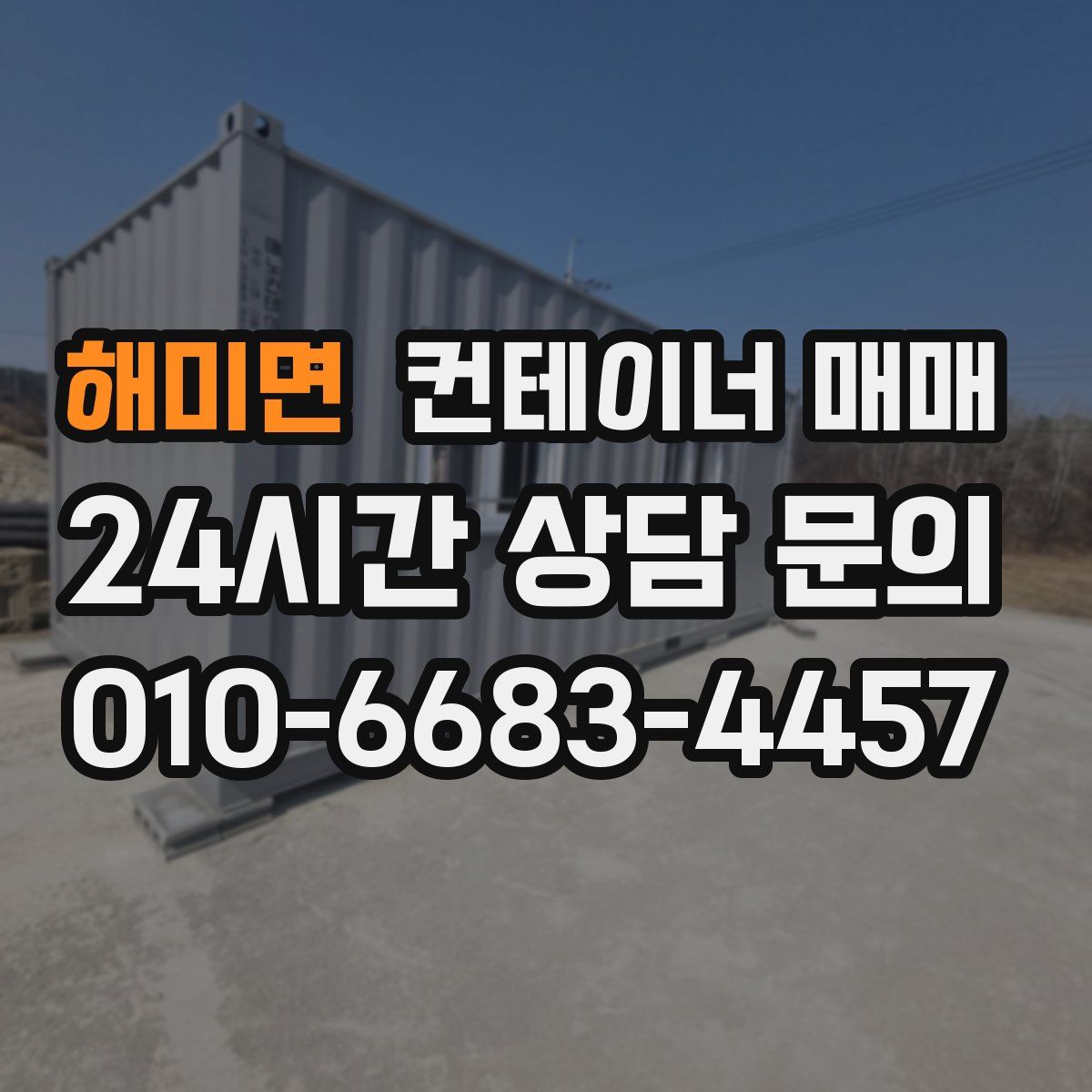 해미면 컨테이너 매매