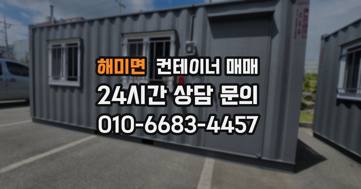 해미면 컨테이너 매매