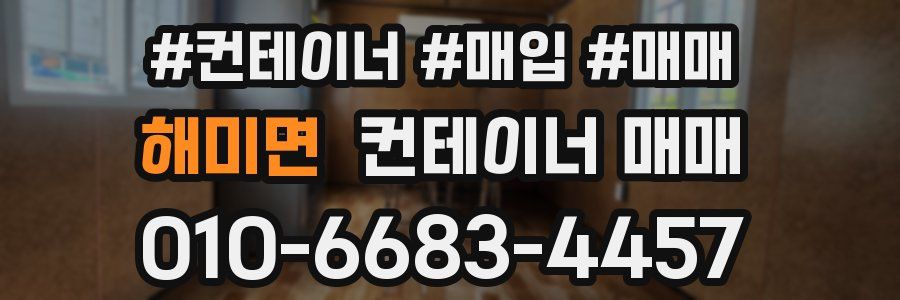 해미면 컨테이너 매매