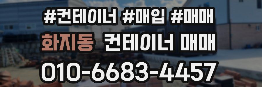 화지동 컨테이너 매매