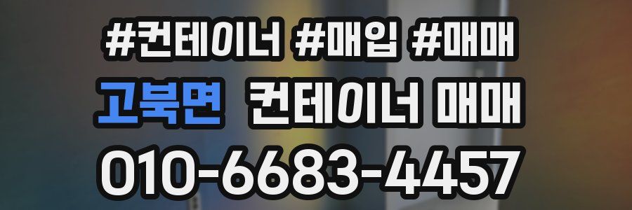 고북면 컨테이너 매매
