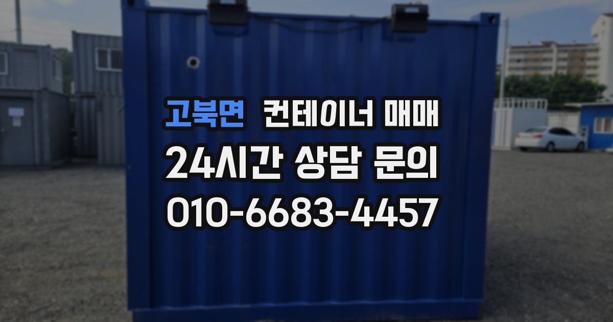 고북면 컨테이너 매매