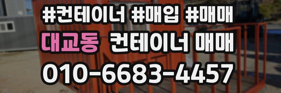 대교동 컨테이너 매매
