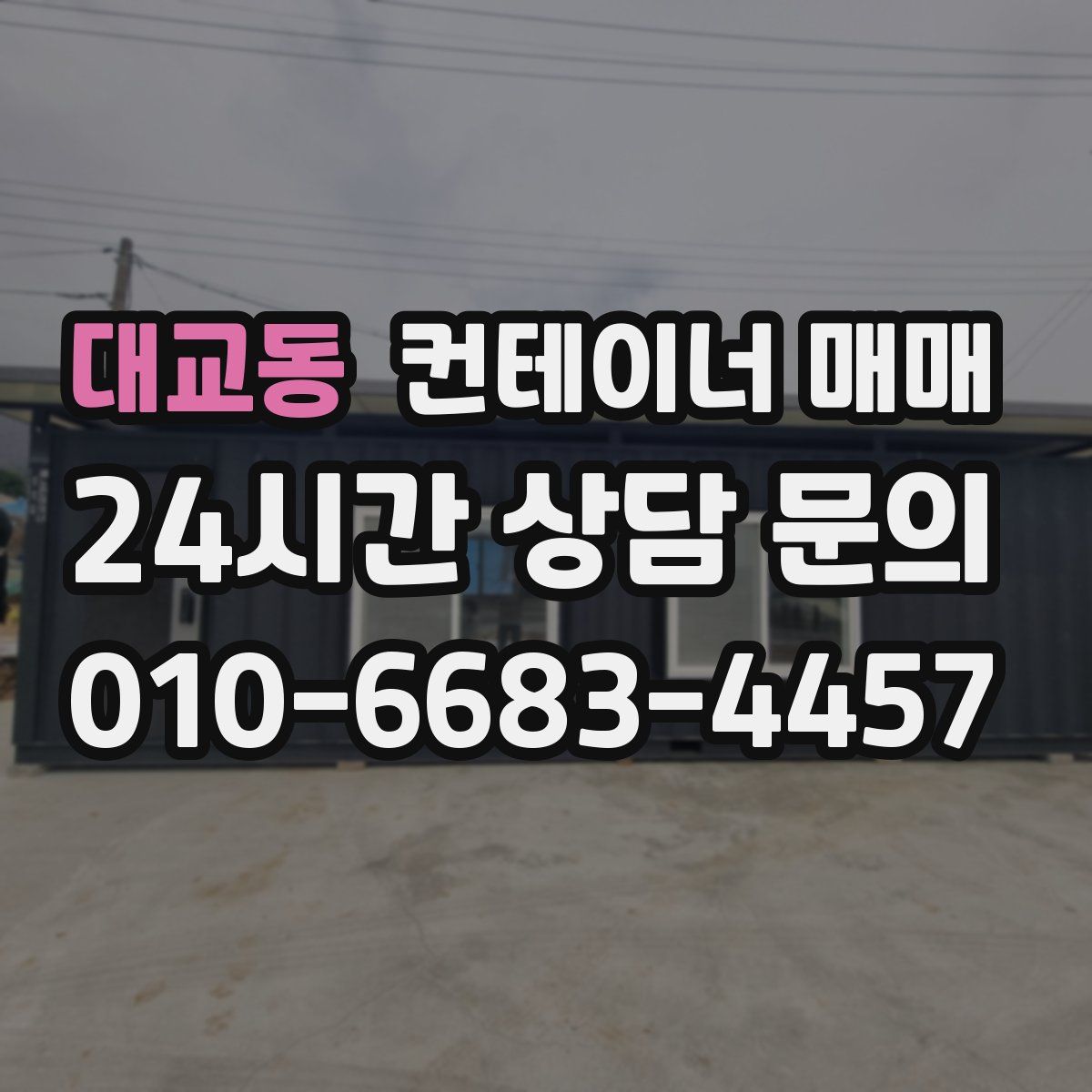 대교동 컨테이너 매매