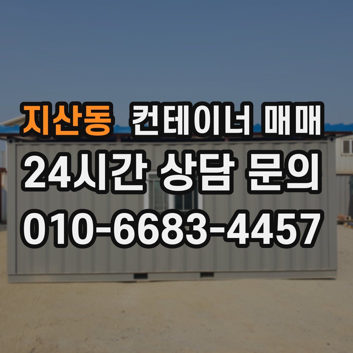 지산동 컨테이너 매매
