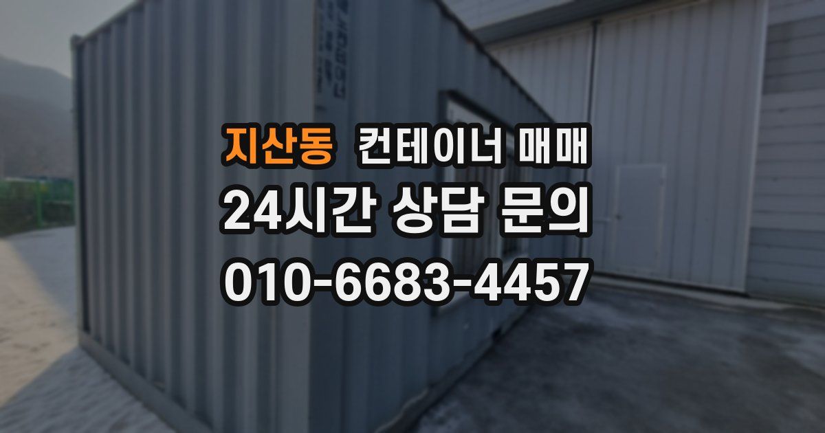 지산동 컨테이너 매매
