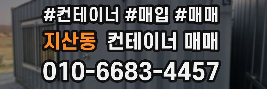 지산동 컨테이너 매매