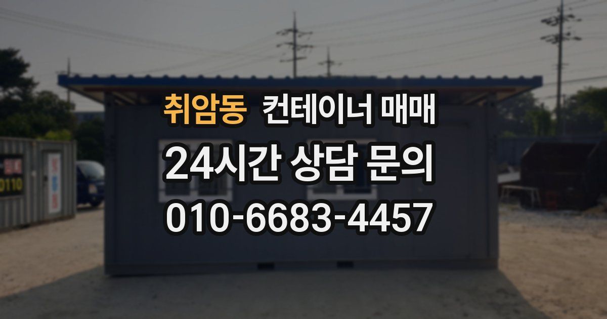 취암동 컨테이너 매매