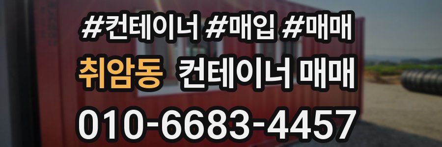 취암동 컨테이너 매매