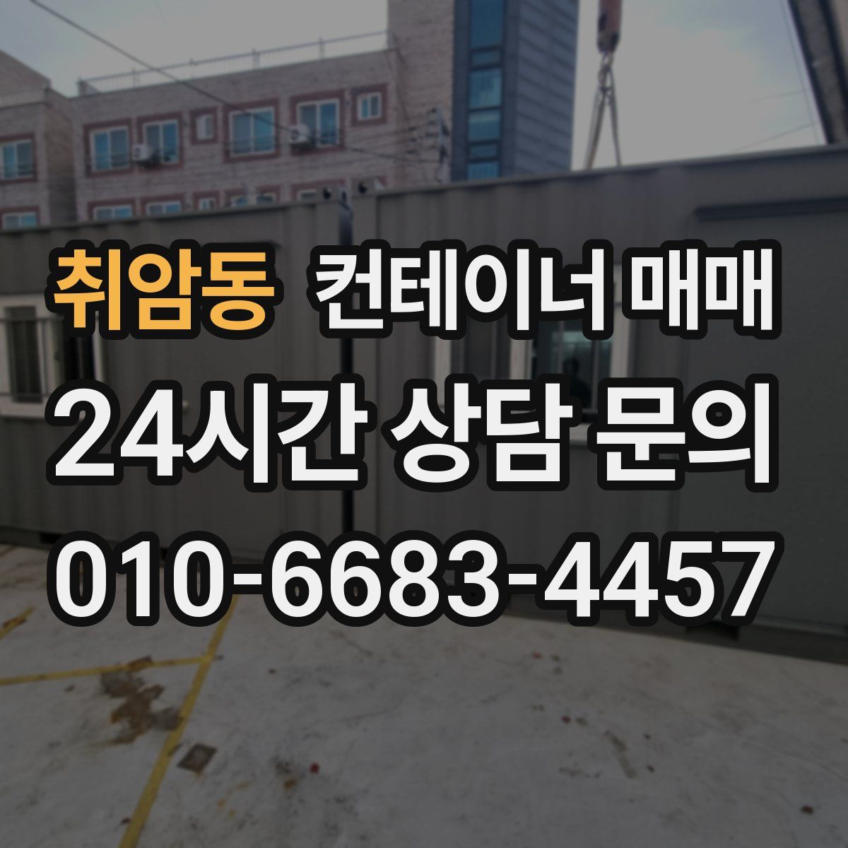 취암동 컨테이너 매매