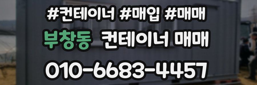 부창동 컨테이너 매매