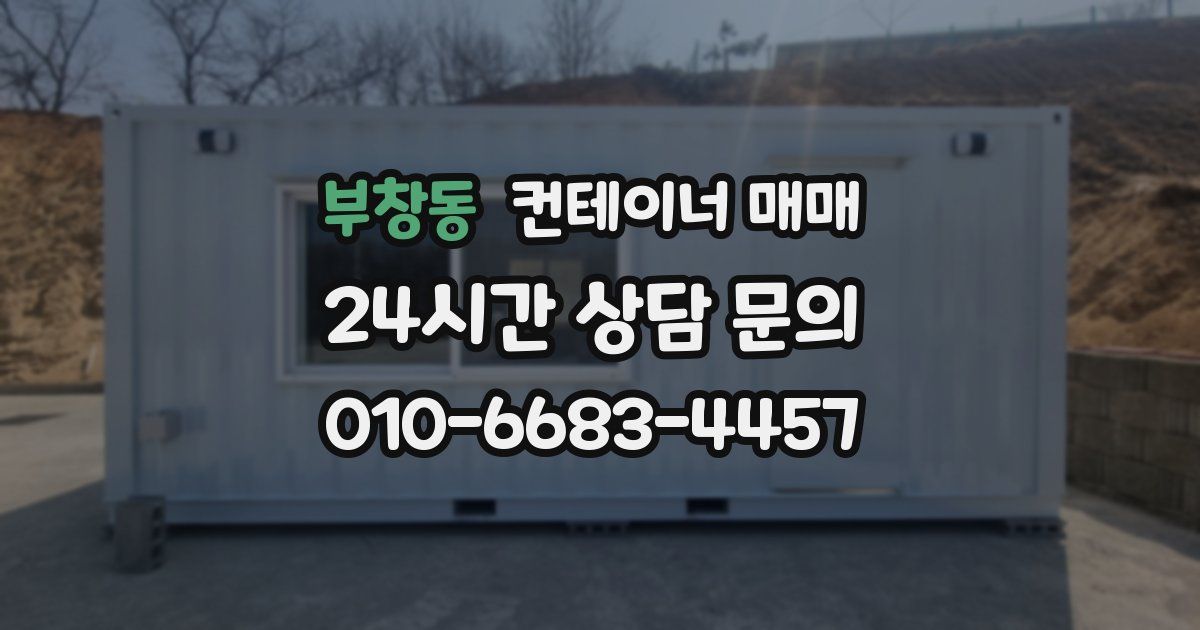 부창동 컨테이너 매매