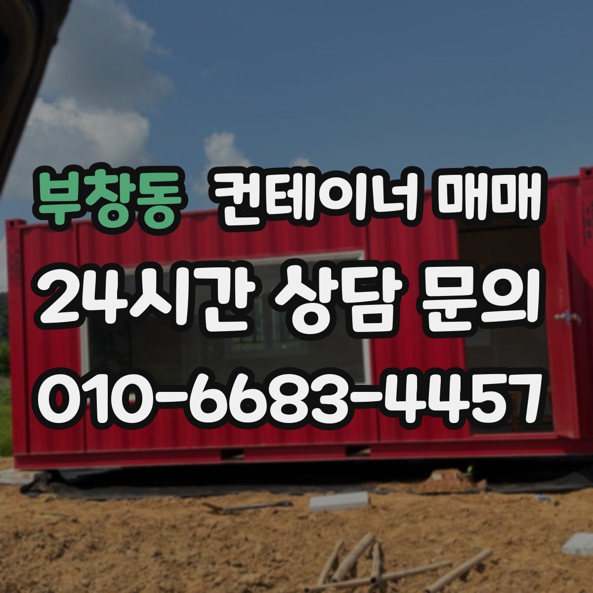 부창동 컨테이너 매매