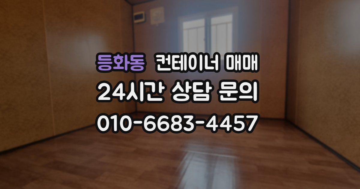 등화동 컨테이너 매매