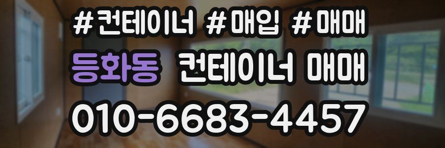등화동 컨테이너 매매