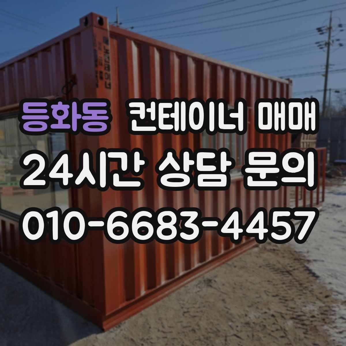 등화동 컨테이너 매매