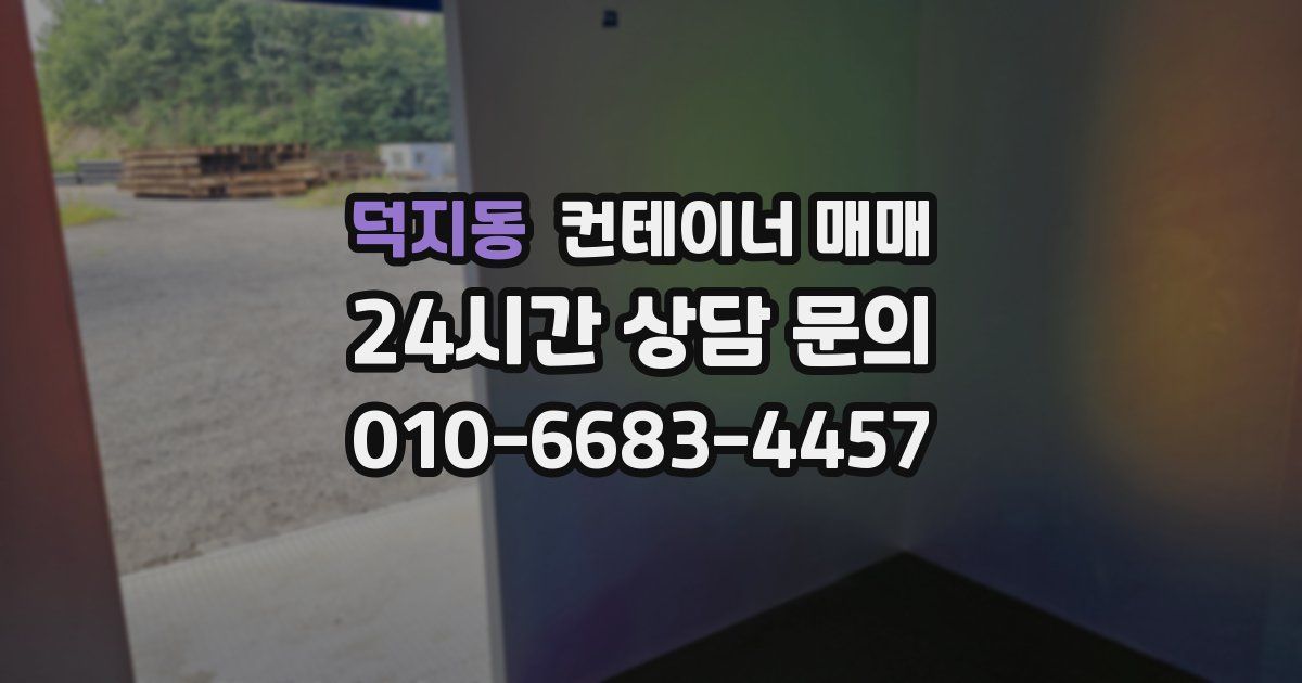 덕지동 컨테이너 매매