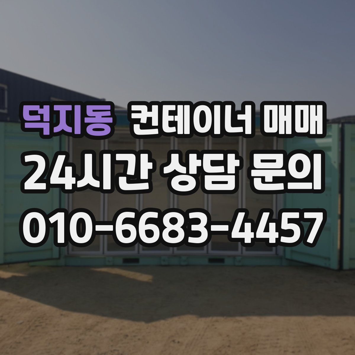 덕지동 컨테이너 매매