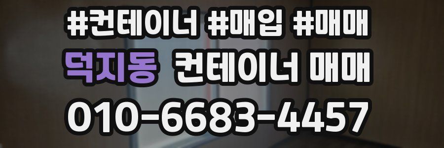 덕지동 컨테이너 매매