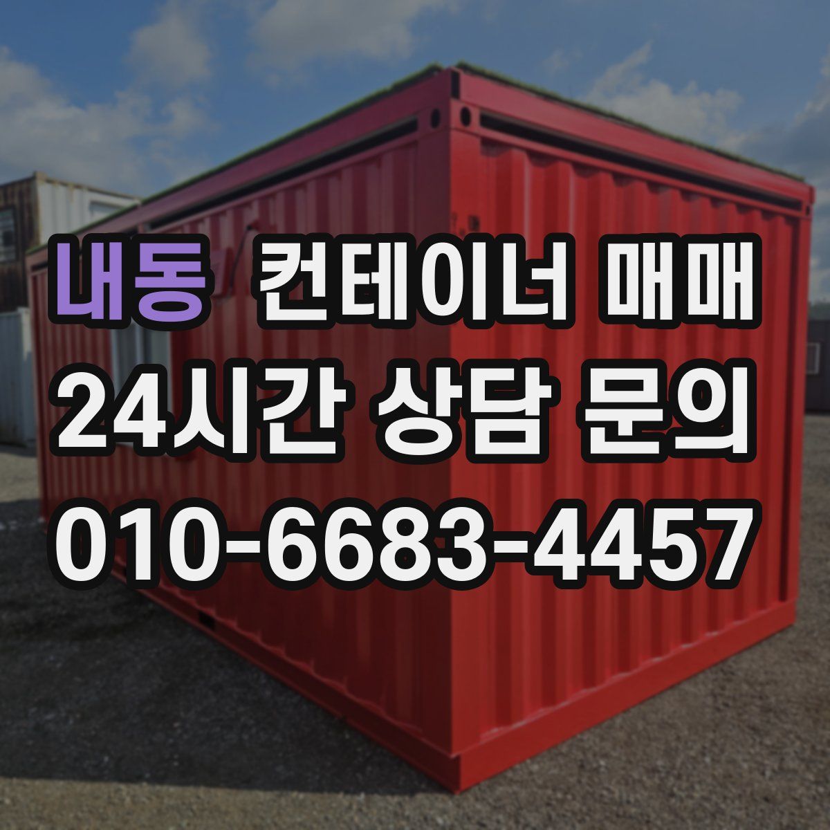 내동 컨테이너 매매