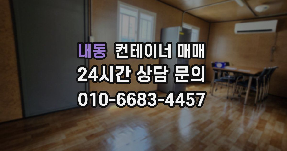 내동 컨테이너 매매