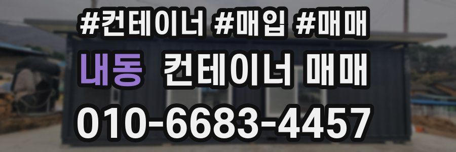 내동 컨테이너 매매