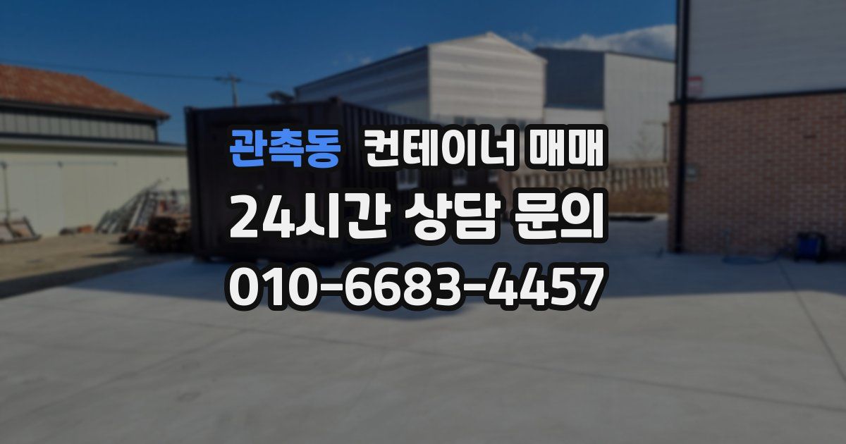 관촉동 컨테이너 매매
