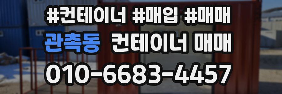 관촉동 컨테이너 매매