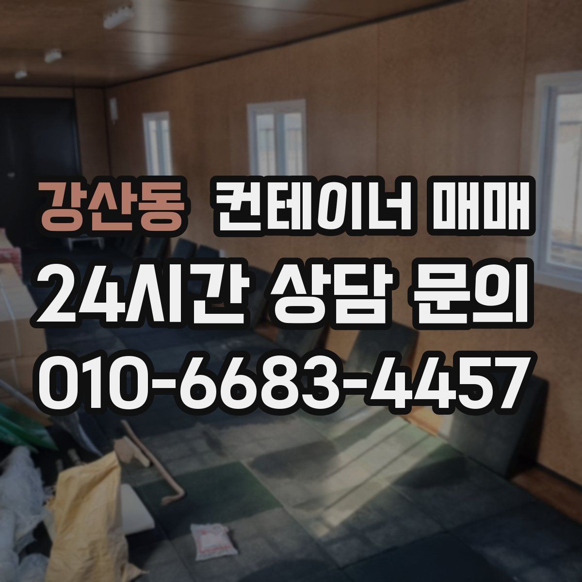 강산동 컨테이너 매매