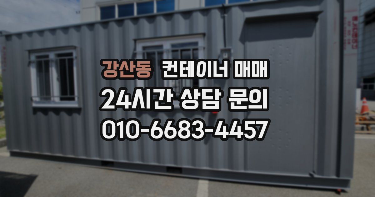 강산동 컨테이너 매매