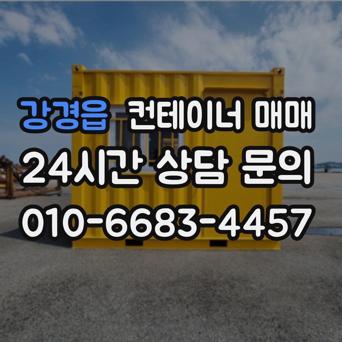 강경읍 컨테이너 매매