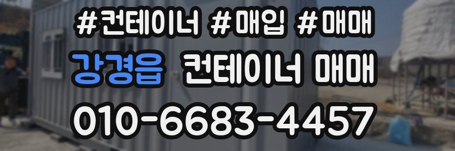 강경읍 컨테이너 매매