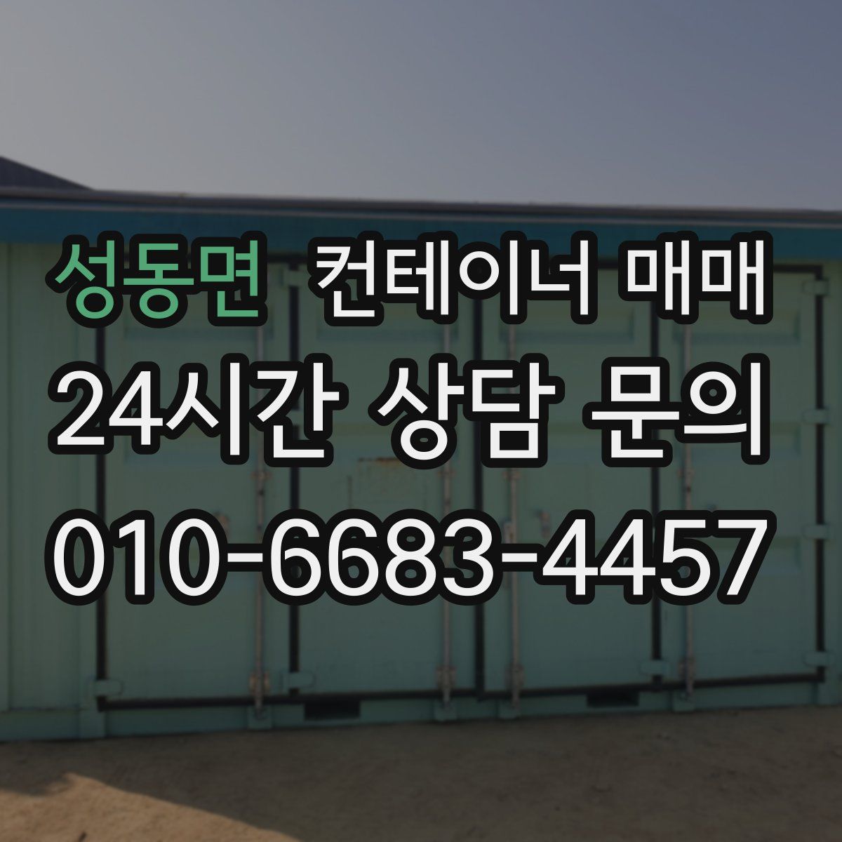 성동면 컨테이너 매매