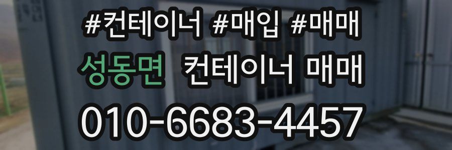 성동면 컨테이너 매매