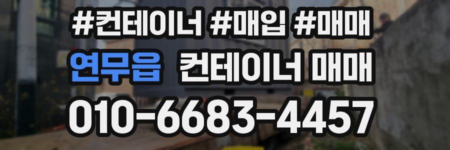 연무읍 컨테이너 매매