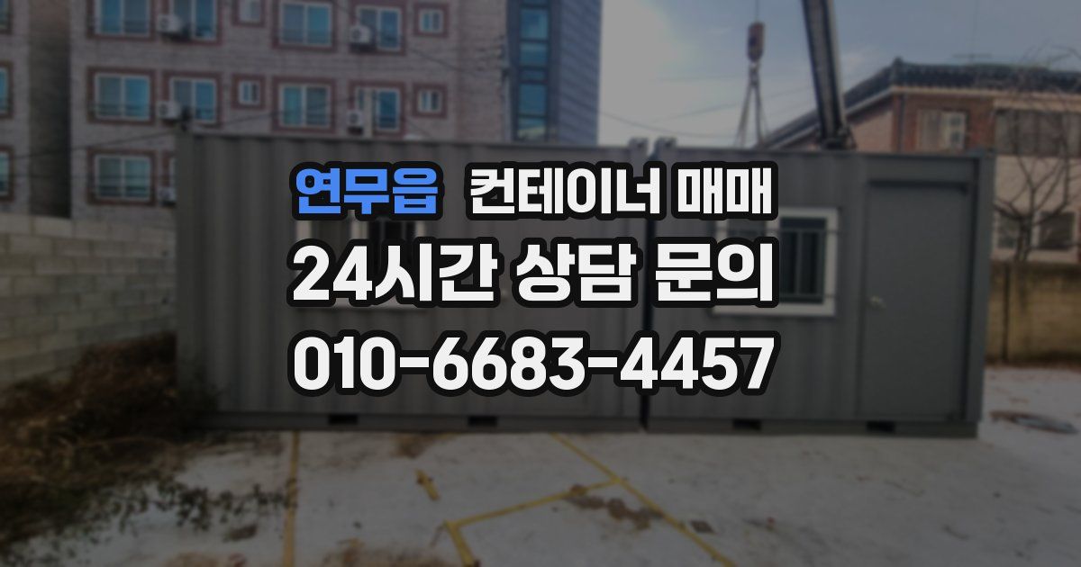 연무읍 컨테이너 매매