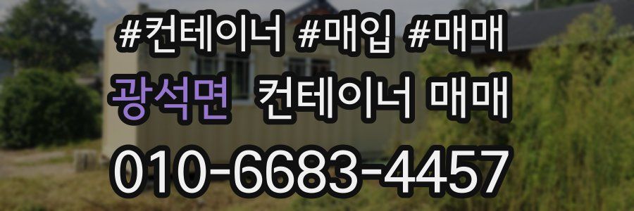 광석면 컨테이너 매매