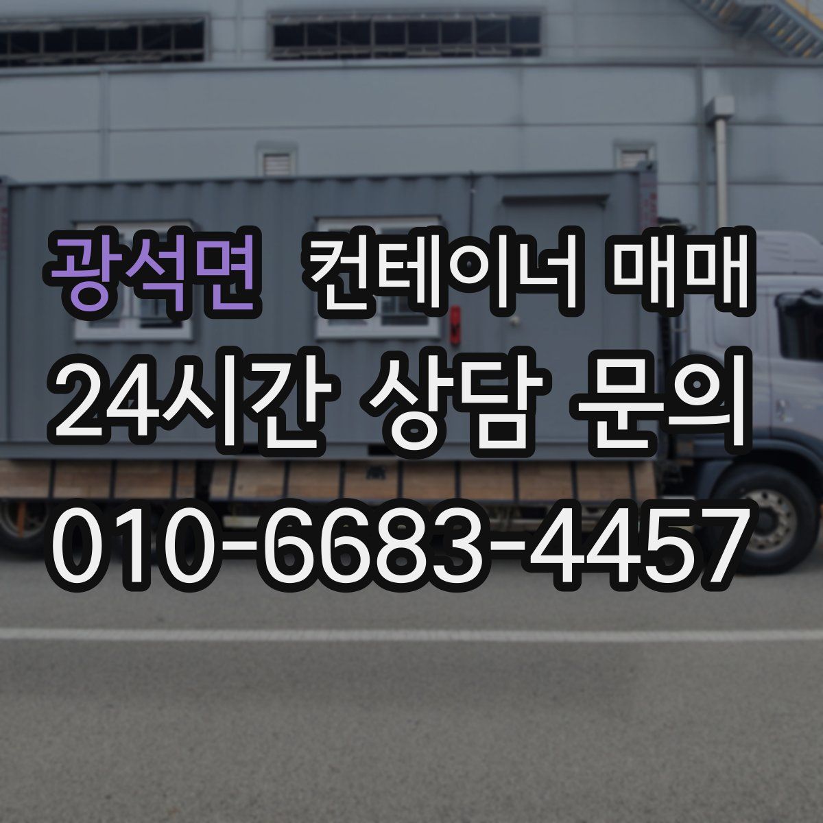 광석면 컨테이너 매매